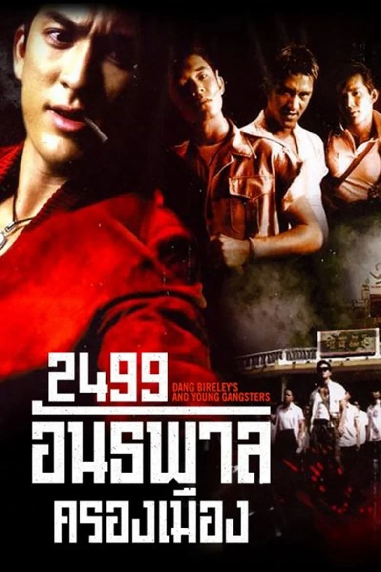 2499 อันธพาลครองเมือง (1997) Dang Bireley’s and Young Gangsters