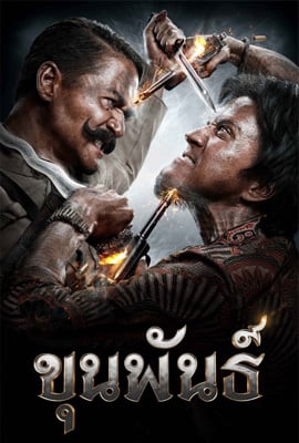 ขุนพันธ์ 1 (2016) Khun Pun 1