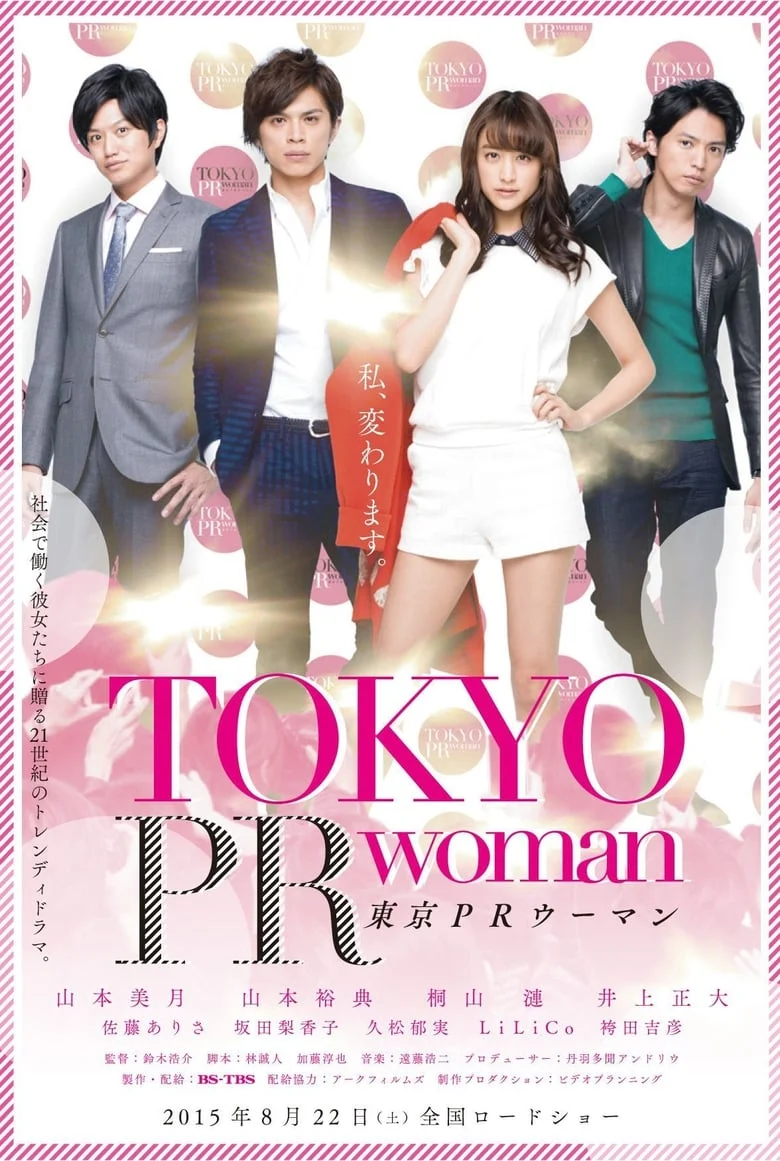 Tokyo PR Woman (2015) สาวพีอาร์ กับหัวหน้าสุดโหด