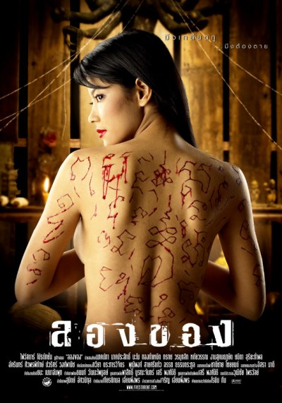 ลองของ (2005) Art of the Devil 2