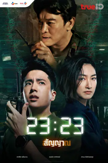 23:23 (2023) สัญญาสัญญาณ