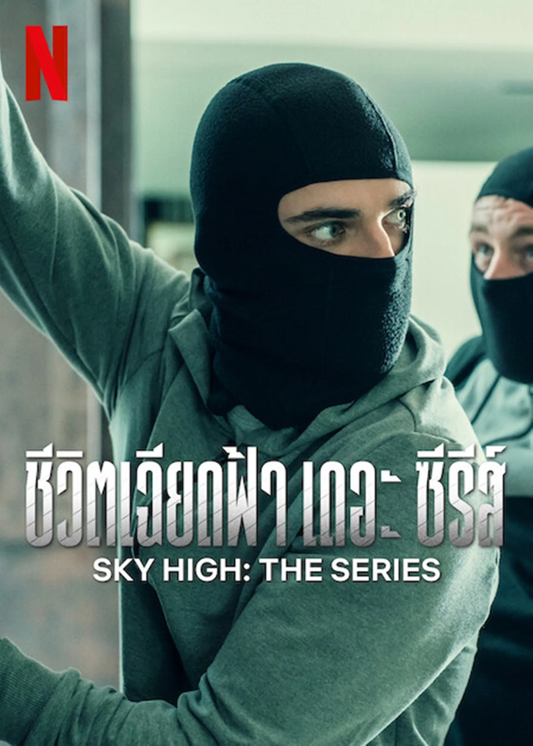 Sky High: The Series (2023) ชีวิตเฉียดฟ้า เดอะ ซีรีส์