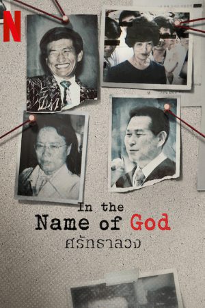 In the Name of God: A Holy Betrayal (2023) ศรัทธาลวง
