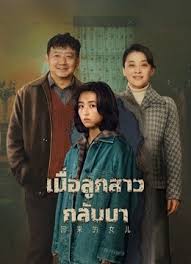 Homesick (2022) เมื่อลูกสาวกลับมา