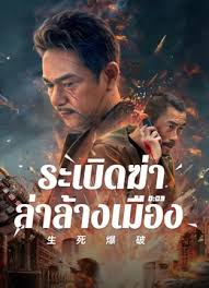Blasting (2022) ระเบิดฆ่า ล่าล้างเมือง