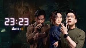 23:23 (2023) สัญญาสัญญาณ