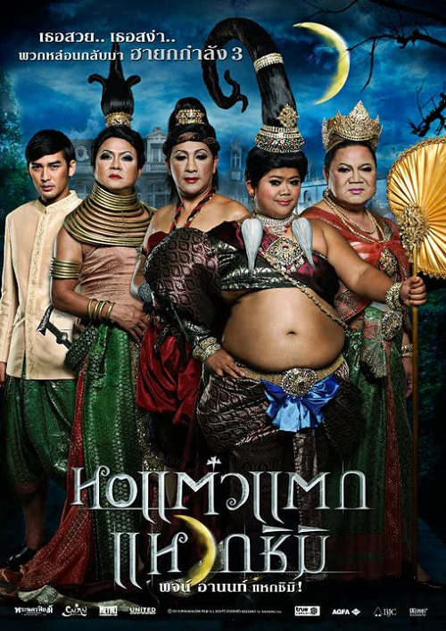 หอแต๋วแตก 3 แหวกชิมิ (2011) Hor Taew Tak 3