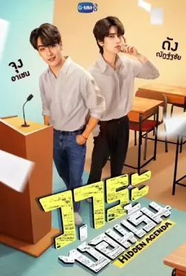 Hidden Agenda (2023) วาระซ่อนเร้น