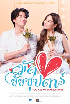 มัดหัวใจยัยซุปตาร์ (2022) You Are My Makeup Artist