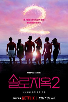 Single’s Inferno Season 2 (2022) โอน้อยออก ใครโสดตกนรก ซีซั่น 2