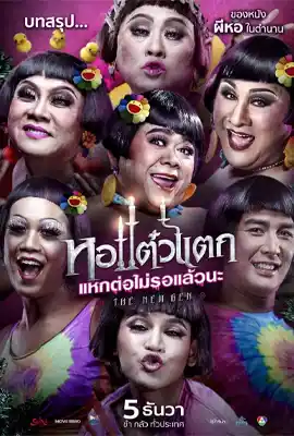 หอแต๋วแตก 6 แหกต่อไม่รอแล้วนะ (2018) Hor Taew Tak 6