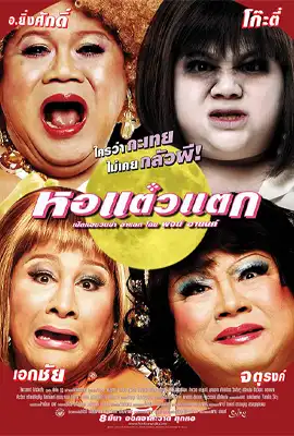 Hor Taew Tak 1 (2007) หอแต๋วแตก