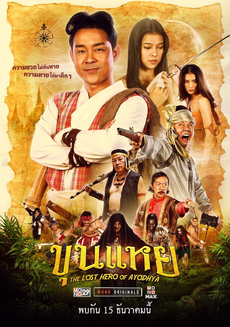 The Lost Hero Of Ayodhya (2022)  ขุนแหย