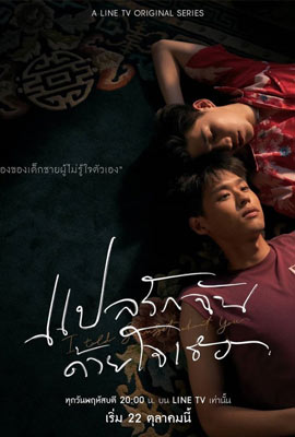 I Told Sunset About You 1 (2020) แปลรักฉันด้วยใจเธอ Part 1