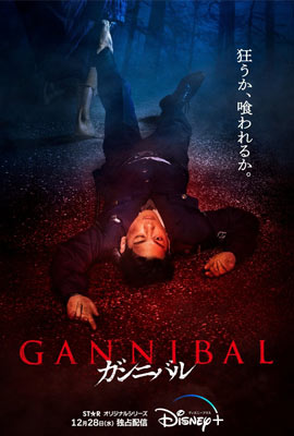 Gannibal (2022) กันนิบาล