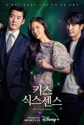 Kiss Sixth Sense (2022) จูบล้วงห้วงลึก