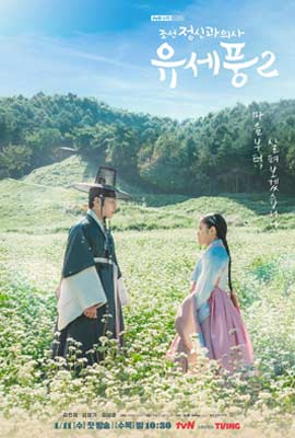 Poong, The Joseon Psychiatrist 2 (2023) จิตแพทย์หนุ่มแห่งยุคโชซอน ซีซั่น 2