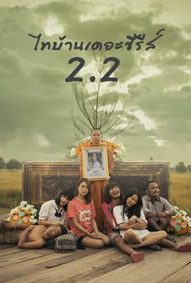 ไทบ้านเดอะซีรีส์ 2.2 (2018) Thi Baan the Series 2 Part 2