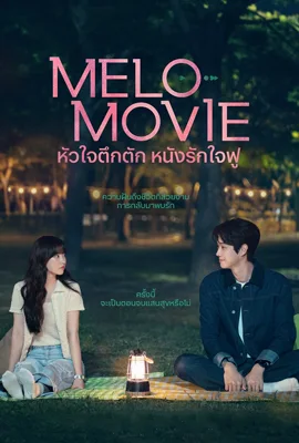 Melo Movie (2025) หัวใจตึกตัก หนังรักใจฟู