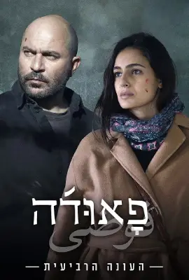 Fauda Season 4 (2023) ฟาวด้า ซีซั่น 4