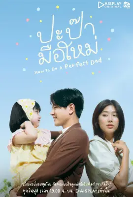 How to Be a Perfect Dad (2022) ปะป๊ามือใหม่