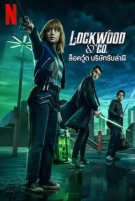 Lockwood & Co. (2023) ล็อควู้ด บริษัทรับล่าผี