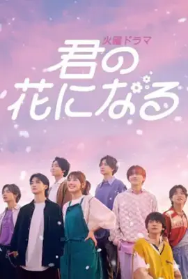 I Will Be Your Bloom (2022) ขอให้ฝันได้ผลิบาน