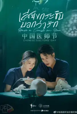 Have a Crush on You (2023) เสียงกระซิบบอกว่ารัก