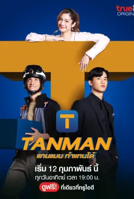 Tanman (2023) แทนแมนทำแทนได้
