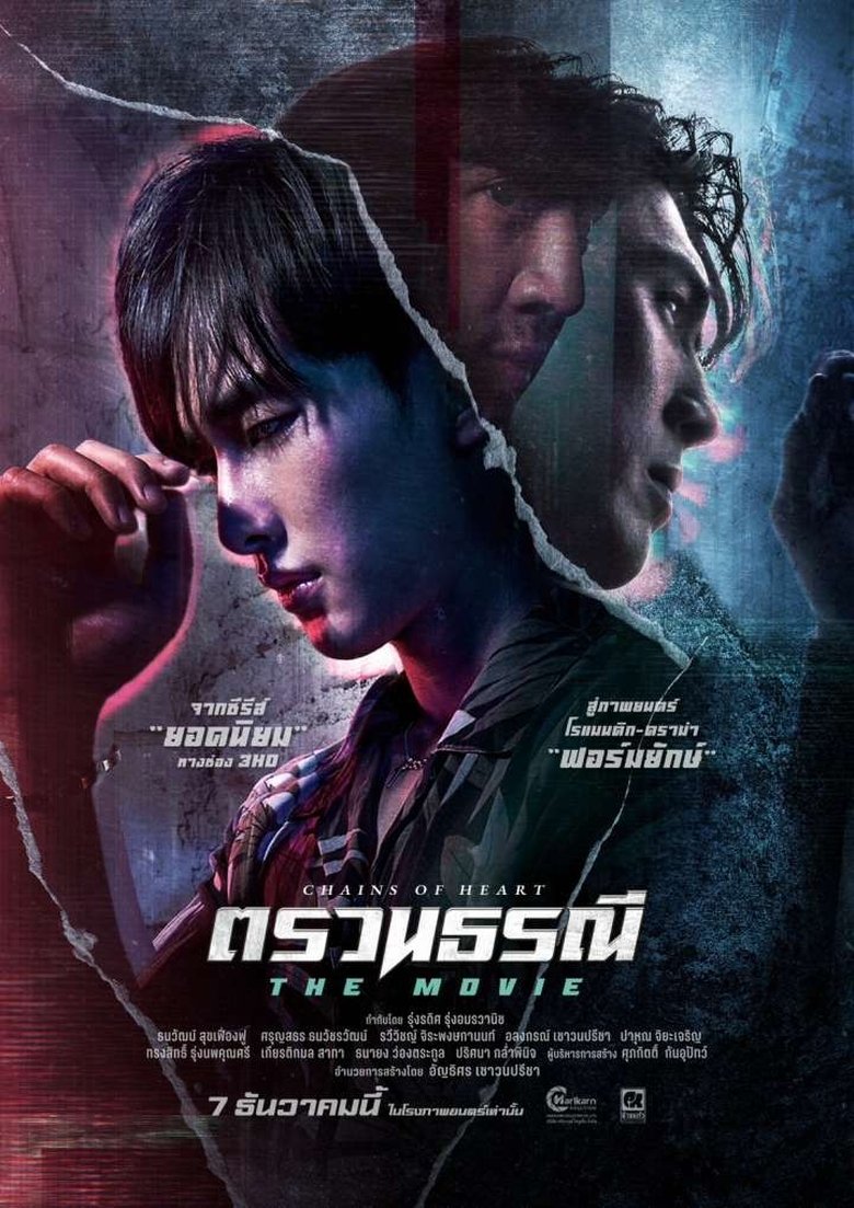 Chains of Heart (2023) ตรวน ธรณี