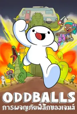 ODDBALLS Season2 (2022) การผจญภัยพิลึกของเจมส์