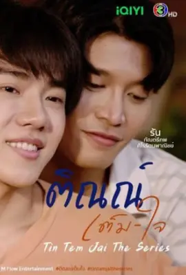 Tin Tem Jai The Series (2023) ติณณ์เต็มใจ