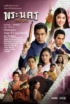 พระนคร 2410 (2023)
