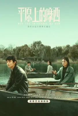 Why Try to Change Me Now (2023) โมเสสบนพื้นราบ