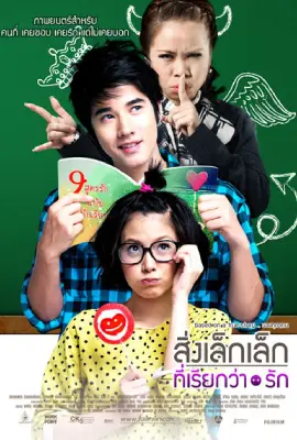 First Love (2010) สิ่งเล็กๆที่เรียกว่ารัก