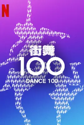 Dance 100 (2023) แดนซ์ 100: ศึกชิงสุดยอดนักออกแบบท่าเต้น