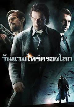 Daybreakers (2009) วันแวมไพร์ครองโลก