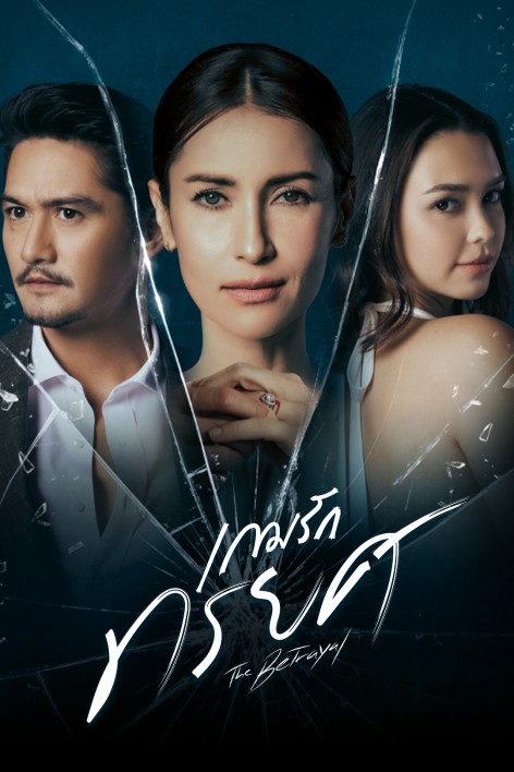 The Betrayal (2023) เกมรักทรยศ