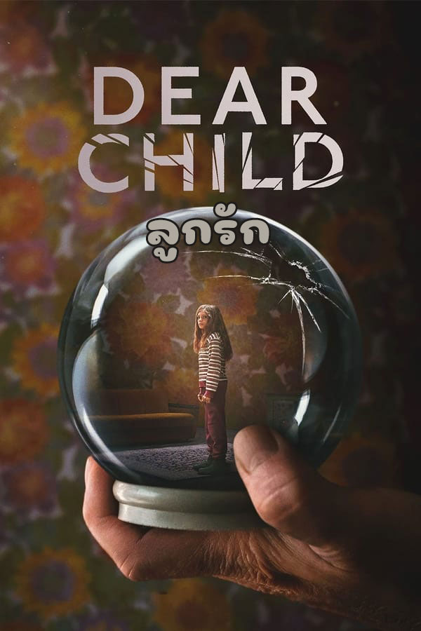 Dear Child (2023) ลูกรัก