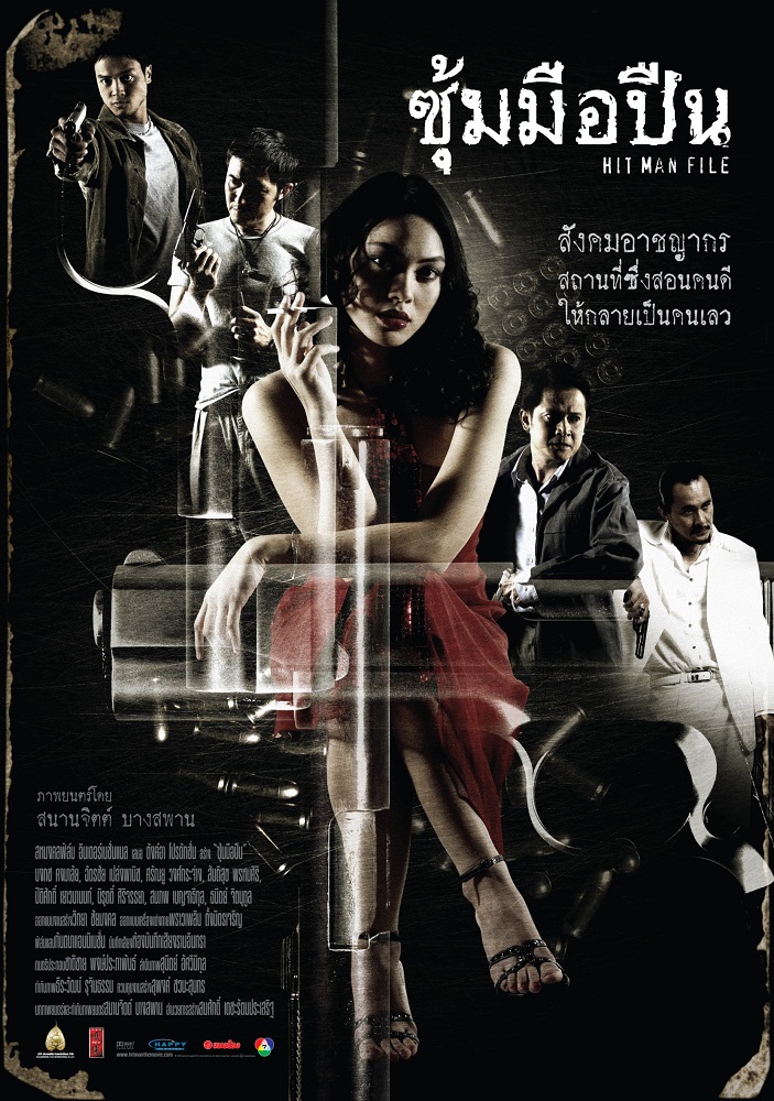 ซุ้มมือปืน (2005)
