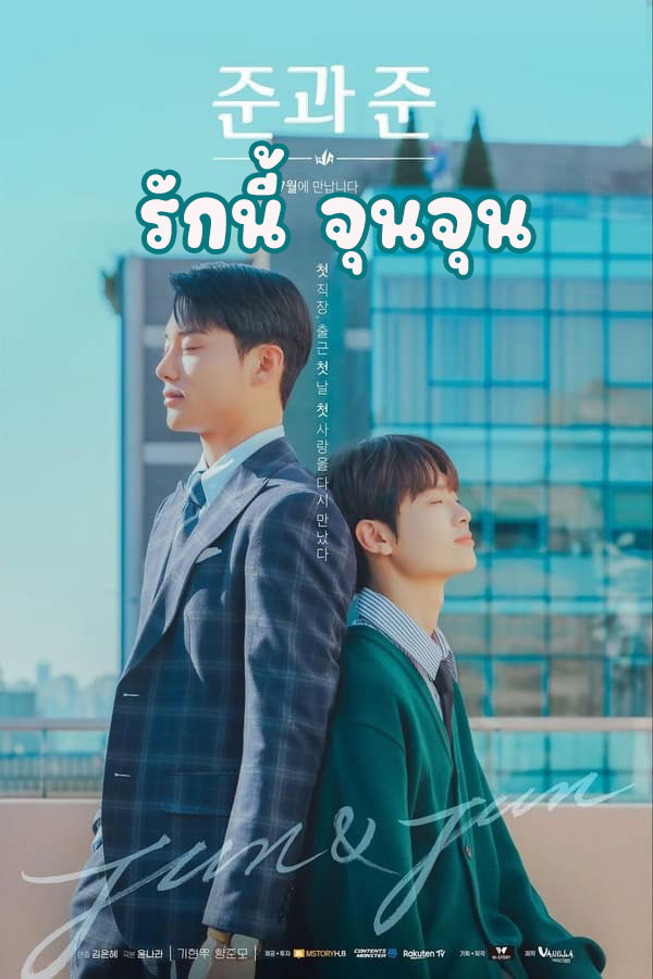 Jun & Jun (2023) รักนี้ จุนจุน