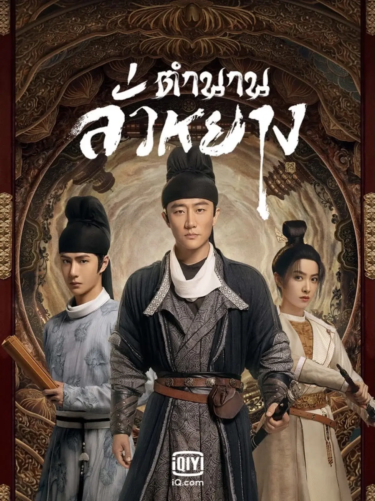 Luoyang (2021) ตำนานลั่วหยาง