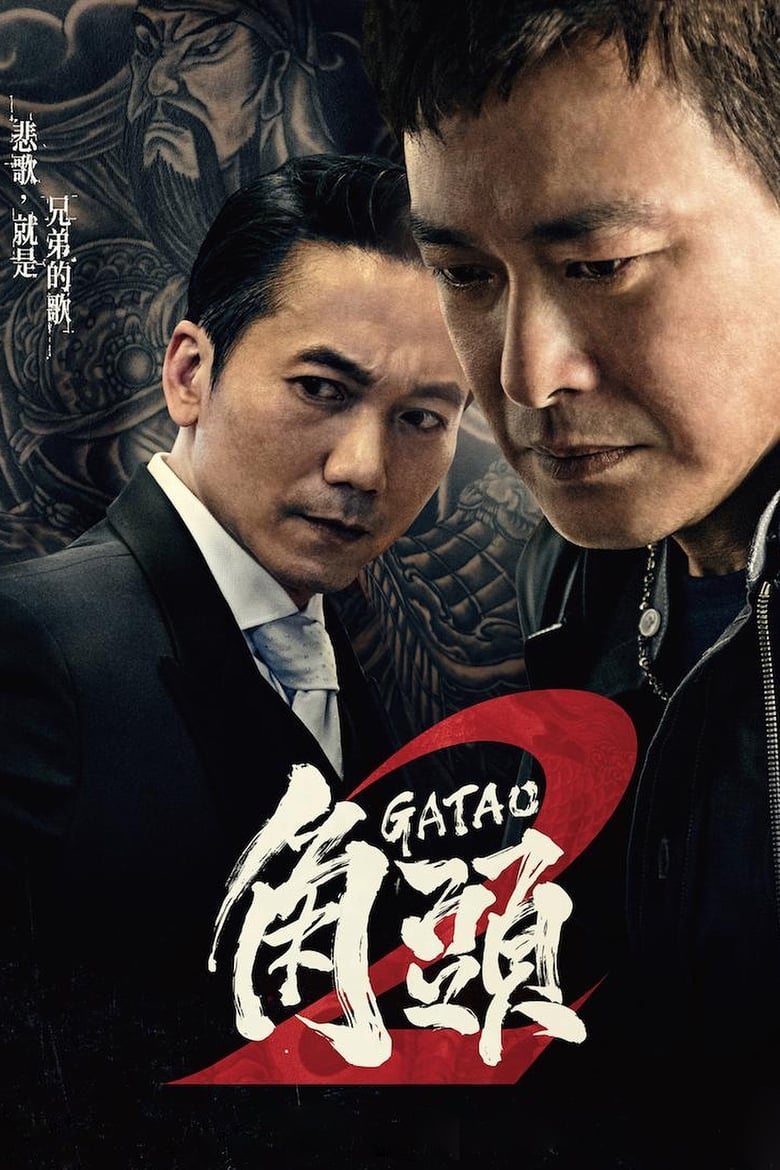 Gatao 2: Rise of the King (2018) เจ้าพ่อ 2 : มังกรผงาด