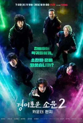 The Uncanny Counter 2 (2023) คนล่าปีศาจ ซีซั่น 2