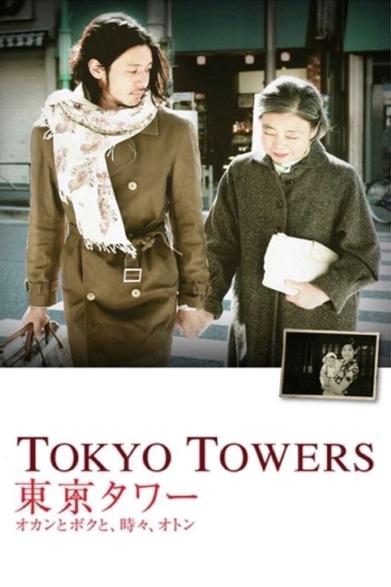 Tokyo Tower: Mom and Me, and Sometimes Dad (2007) รักยิ่งใหญ่ หัวใจให้เธอ
