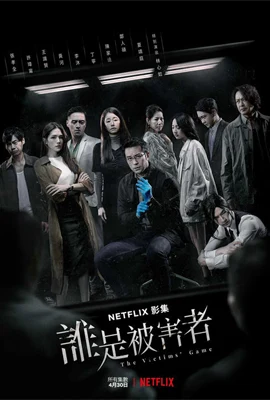 The Victims’ Game 1 (2020) เจาะจิต ปิดเกมล่าเหยื่อ 1