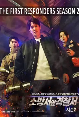 The First Responders Season 2 (2023) หน่วยผจญเหตุ