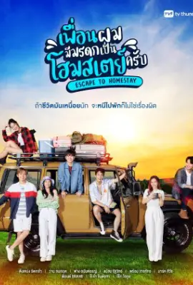 Escape to Homestay (2023) เพื่อนผมมีมรดกเป็นโฮมสเตย์ครับ
