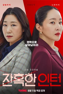 Cold Blooded Intern (2023) เด็กฝึกตัวแม่