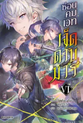 Nanatsu no Maken ga Shihai suru (2023) ซ่อนคมเวทเจ็ดดาบมาร